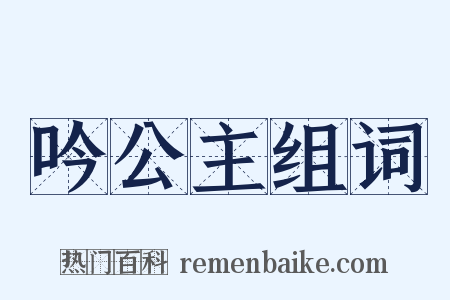 吟公主组词是什么意思的图片